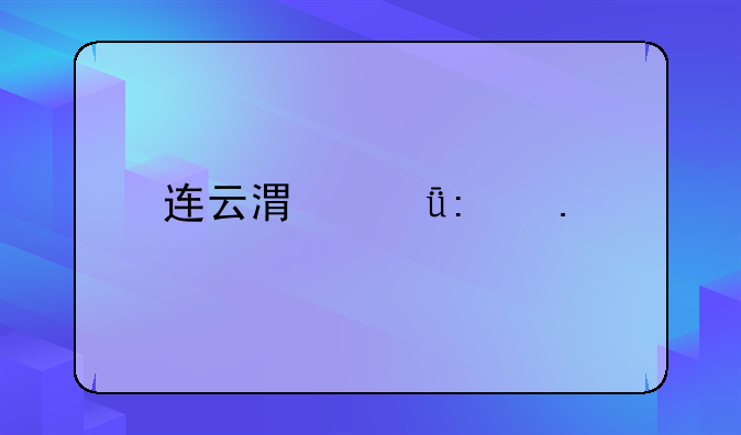 连云港碱厂拆迁