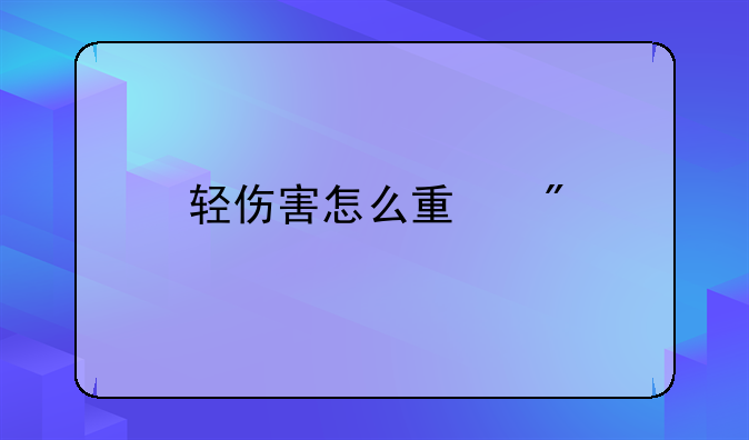 轻伤害怎么量刑