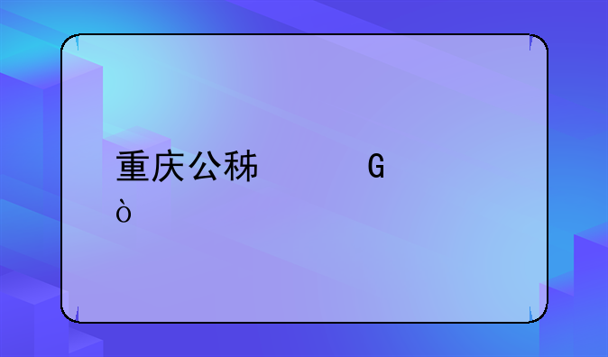 重庆公积金补缴