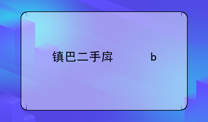 镇巴二手房交易