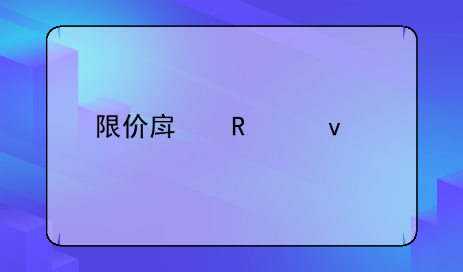 限价房申请条件