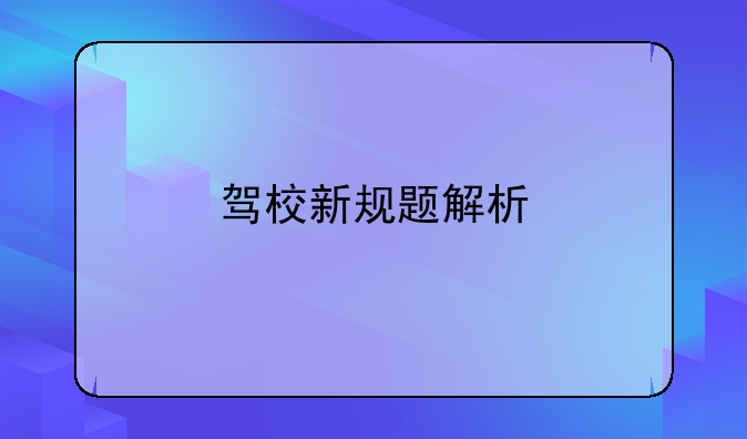 驾校新规题解析