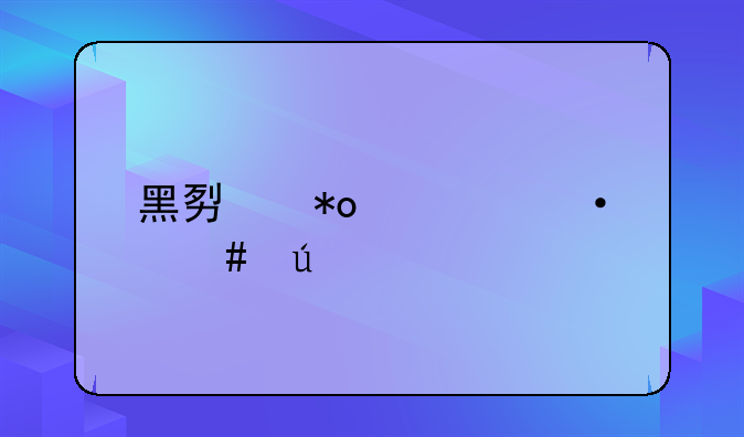黑势力覆灭案例