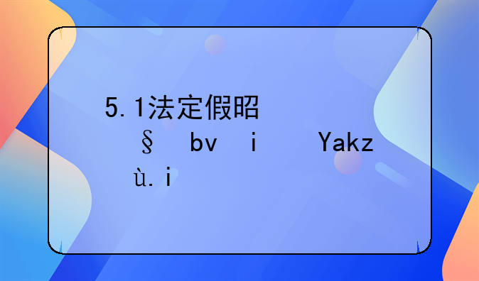 5.1法定假是几天星期六读书吗