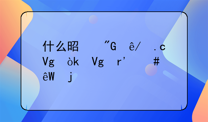 什么是刑事拘留会留有案底的