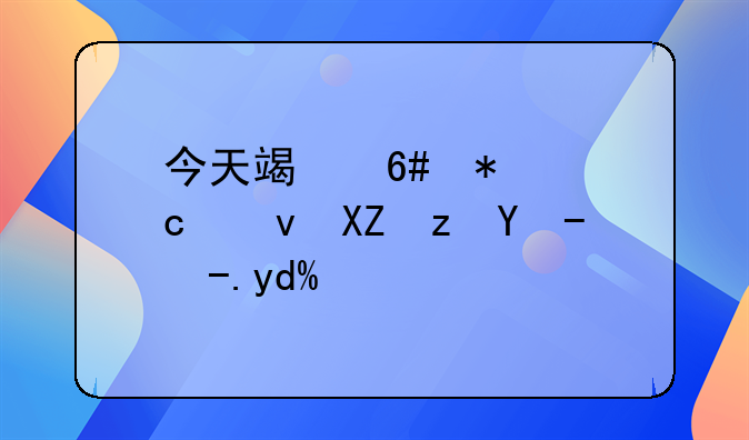 今天端午节高速公路收费吗？