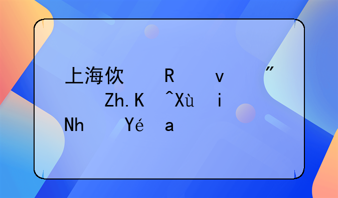 上海使用权房如何变更承租人