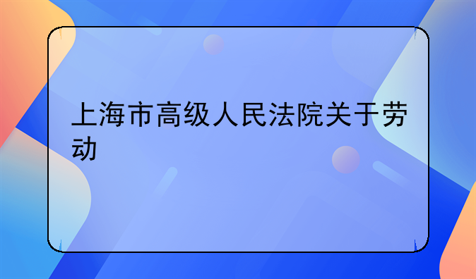 上海市高级人民法院关于劳动
