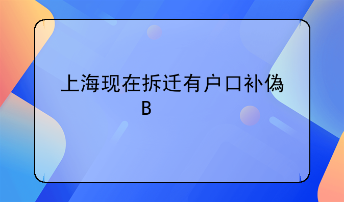 上海现在拆迁有户口补偿费吗