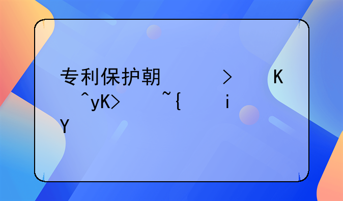 专利保护期满可以申请续期吗