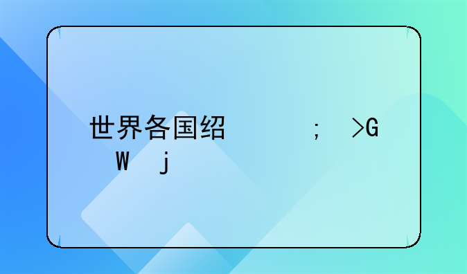 世界各国经济发展的必要前提