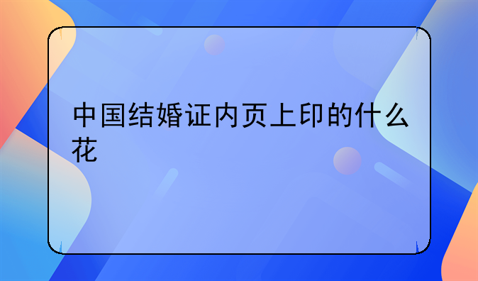 中国结婚证内页上印的什么花