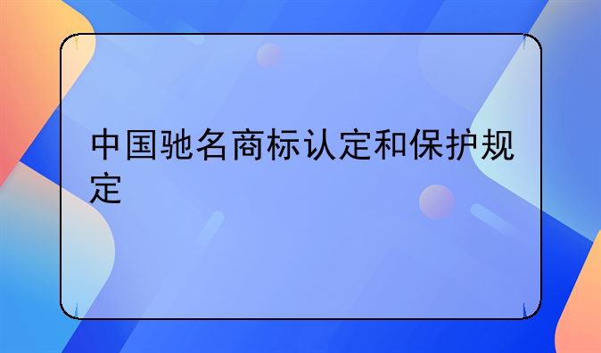 中国驰名商标认定和保护规定