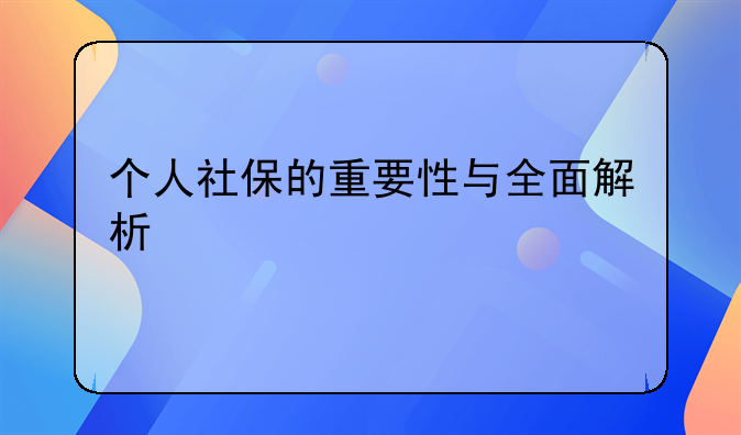 个人社保的重要性与全面解析