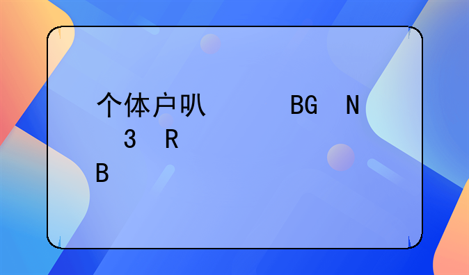 个体户可以向银行申请贷款吗