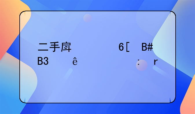 二手房买卖合同纠纷庭审现场