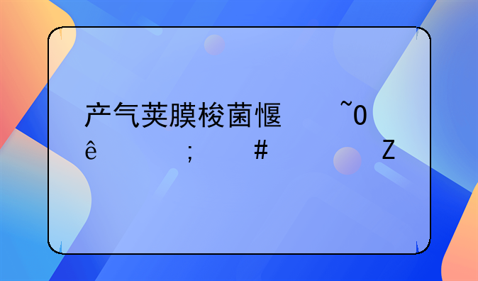 产气荚膜梭菌感染人怎么治疗