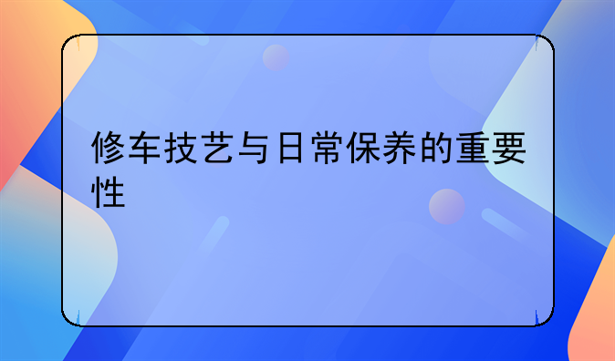 修车技艺与日常保养的重要性