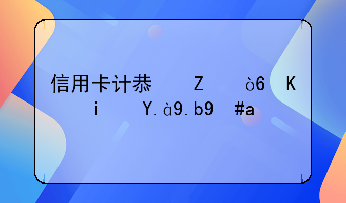 信用卡计息方式一是什么意思