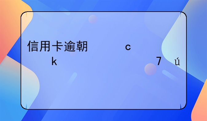 信用卡逾期还款多久恢复征信