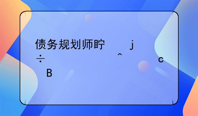 债务规划师真的能解决问题吗