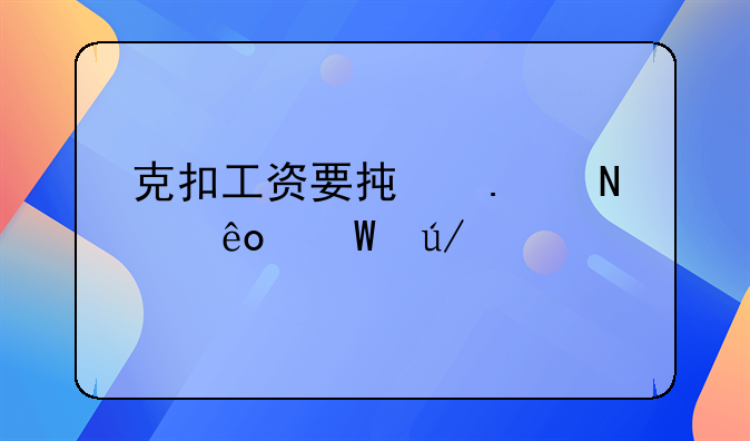 克扣工资要承担哪些法律责任