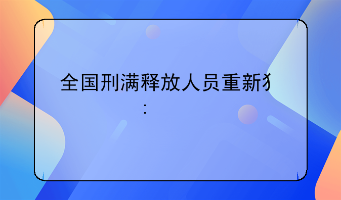 全国刑满释放人员重新犯罪率