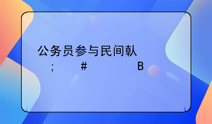 公务员参与民间借贷怎么处理
