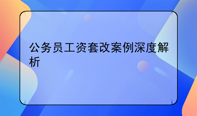 公务员工资套改案例深度解析