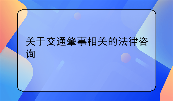 关于交通肇事相关的法律咨询