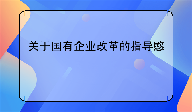 关于国有企业改革的指导意见