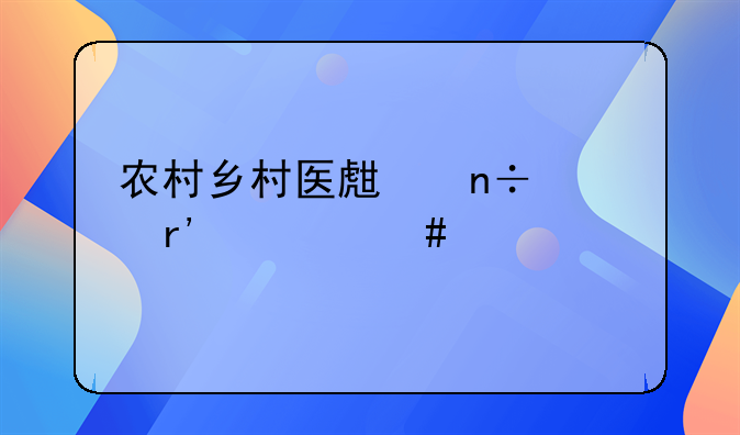 农村乡村医生国家有什么规定