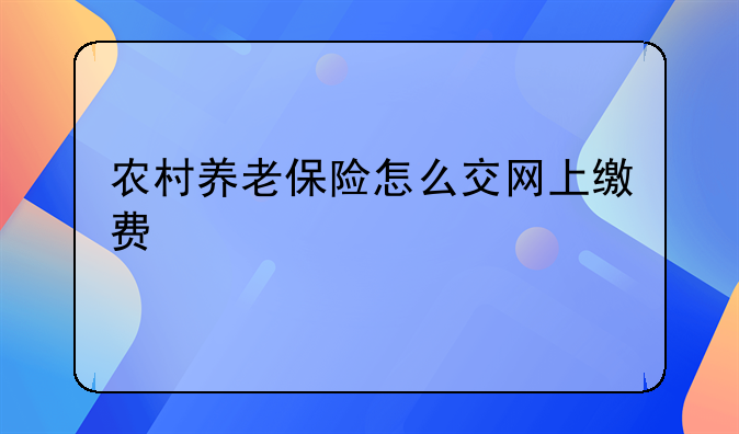 农村养老保险怎么交网上缴费