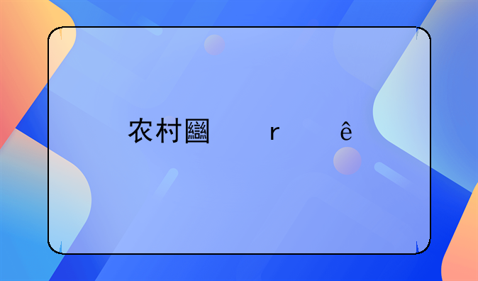 农村土地纠纷找哪个部门解决
