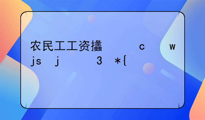 农民工工资支付保障暂行办法