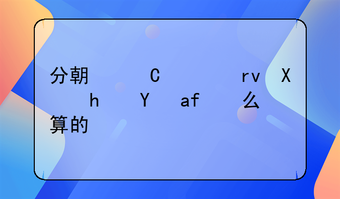 分期乐逾期利息是怎么算的？