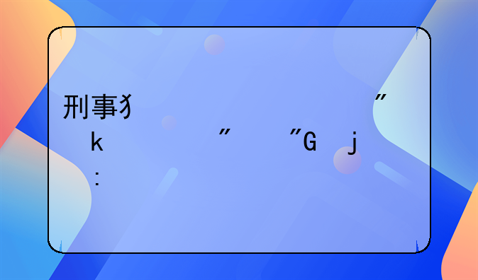 刑事犯罪一般多久判刑的探讨