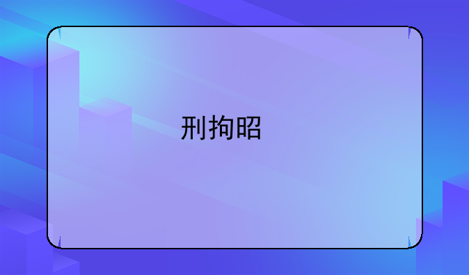 刑拘是批捕吗二者有什么区别