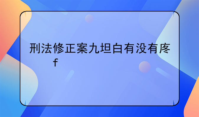 刑法修正案九坦白有没有废除