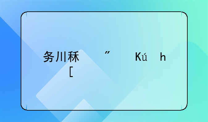 务川租房信息：务鑫星港详解