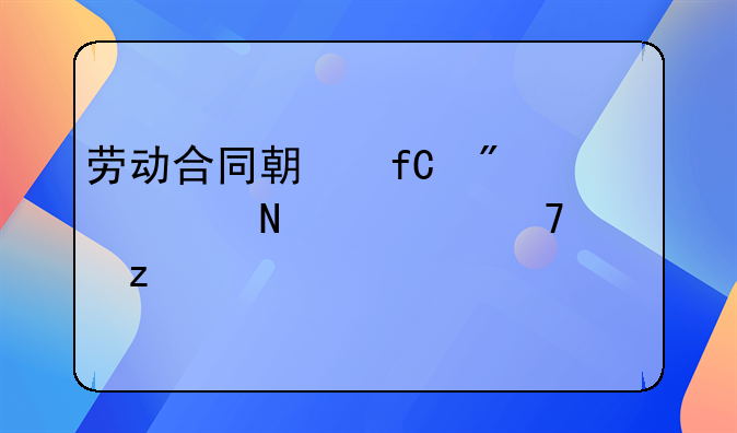 劳动合同期限分为哪几种类型
