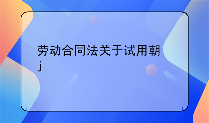 劳动合同法关于试用期的规定