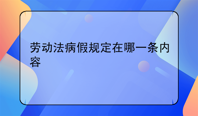 劳动法病假规定在哪一条内容