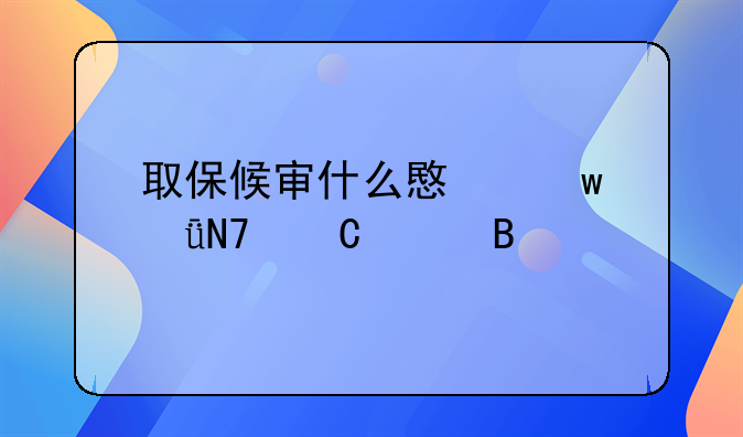 取保候审什么意思影响子女吗