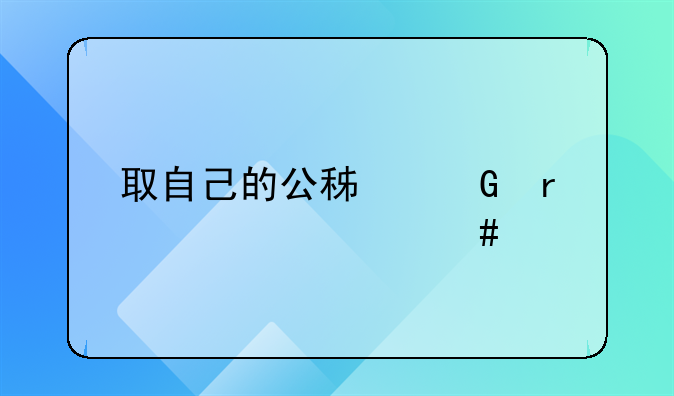 取自己的公积金需要什么手续