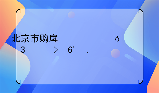 北京市购房资格核验平台草拟