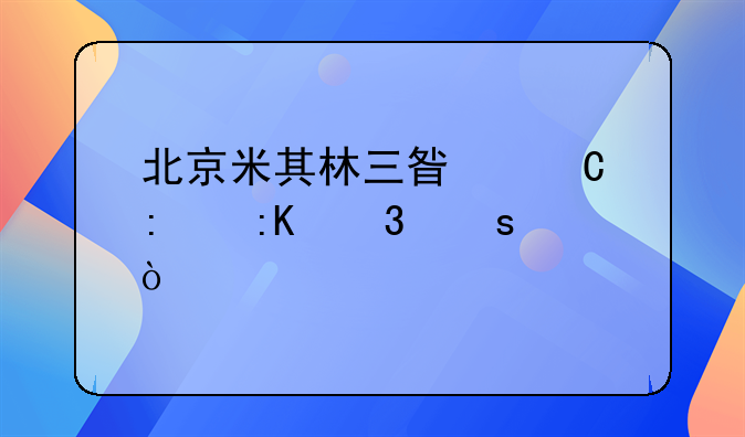 北京米其林三星餐厅排行榜？