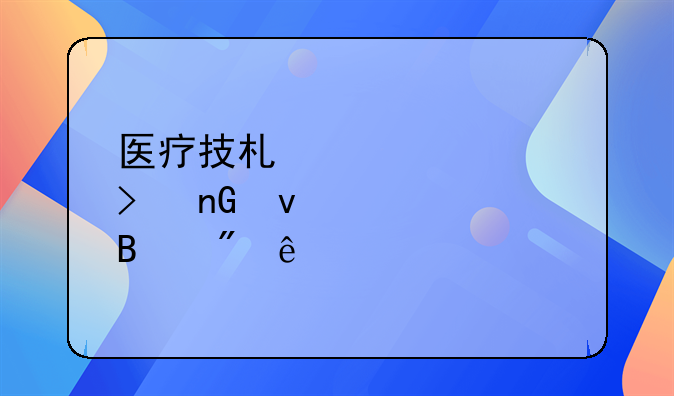 医疗技术准入及监督管理制度