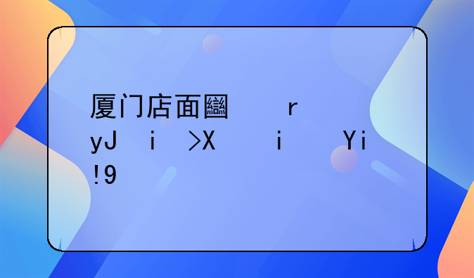 厦门店面土地使用权到期处理