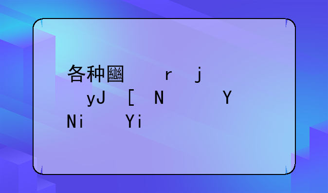 各种土地的使用年限各是多少